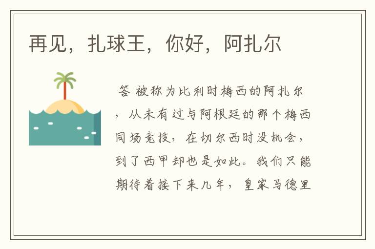 再见,扎球王,你好,阿扎尔