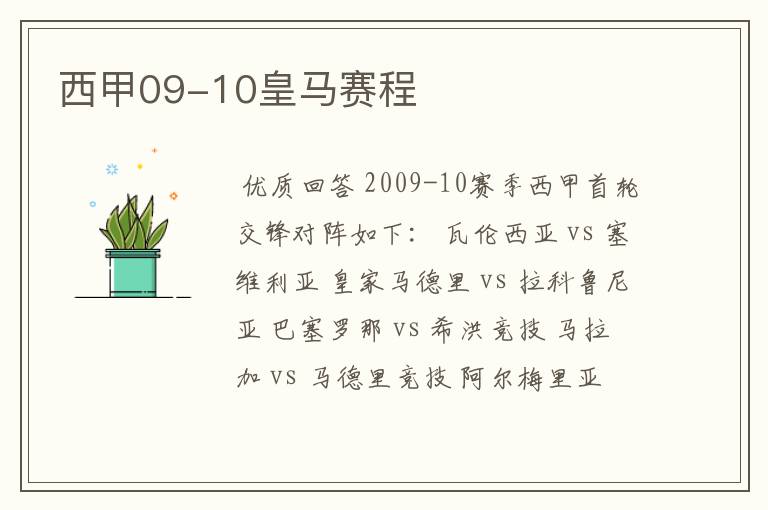 西甲09-10皇马赛程