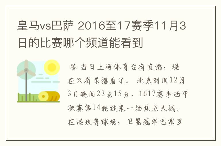 皇马vs巴萨 2016至17赛季11月3日的比赛哪个频道能看到