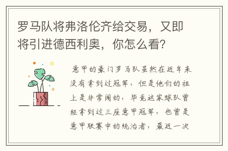 罗马队将弗洛伦齐给交易,又即将引进德西利奥,你怎么看?