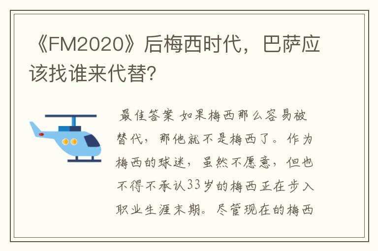 《FM2020》后梅西时代,巴萨应该找谁来代替?