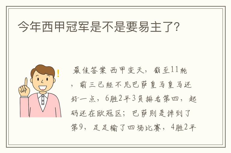 今年西甲冠军是不是要易主了?