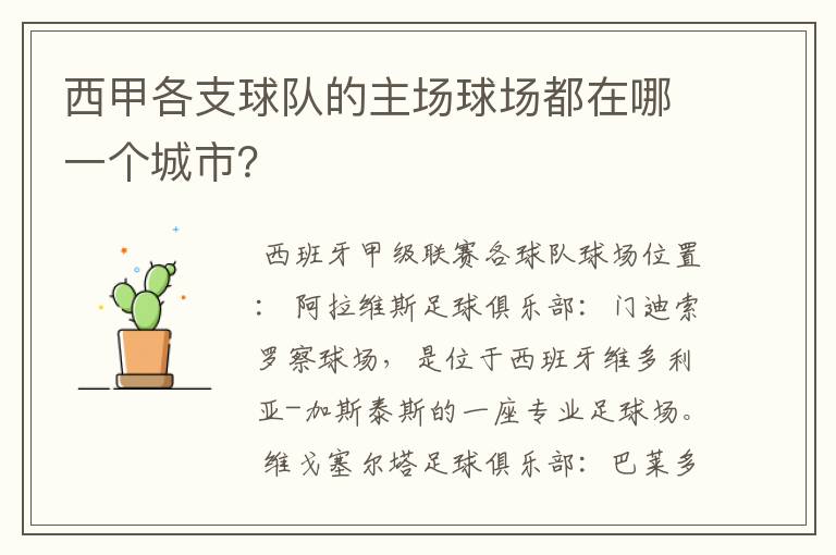 西甲各支球队的主场球场都在哪一个城市?