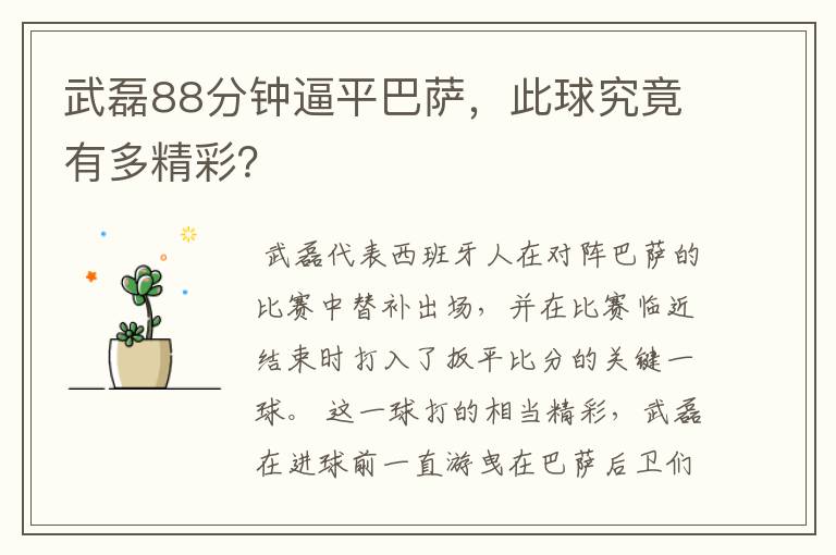 武磊88分钟逼平巴萨,此球究竟有多精彩?