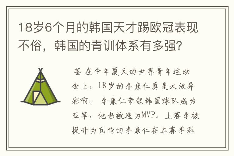 18岁6个月的韩国天才踢欧冠表现不俗,韩国的青训体系有多强?