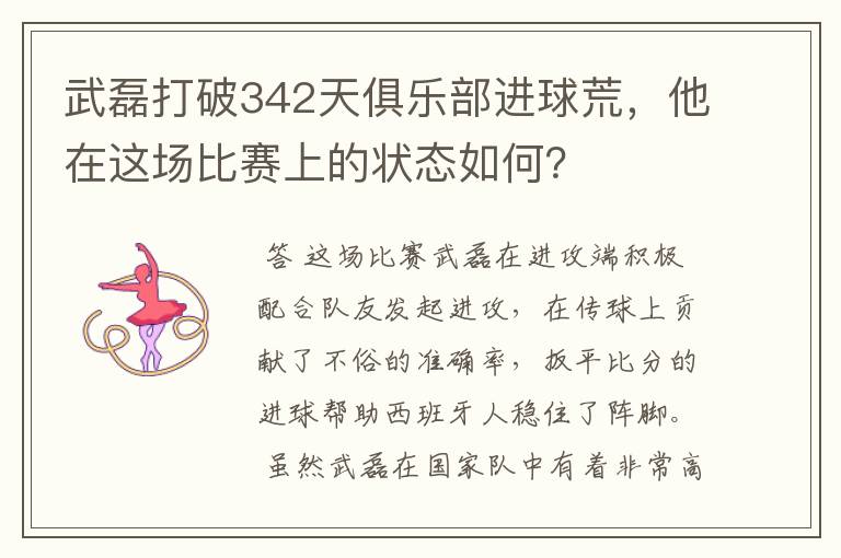 武磊打破342天俱乐部进球荒,他在这场比赛上的状态如何?