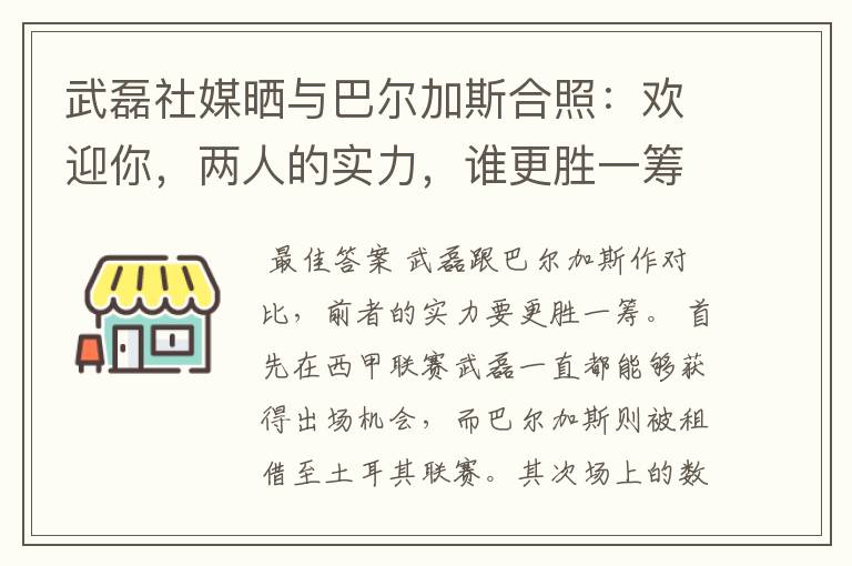 武磊社媒晒与巴尔加斯合照:欢迎你,两人的实力,谁更胜一筹?