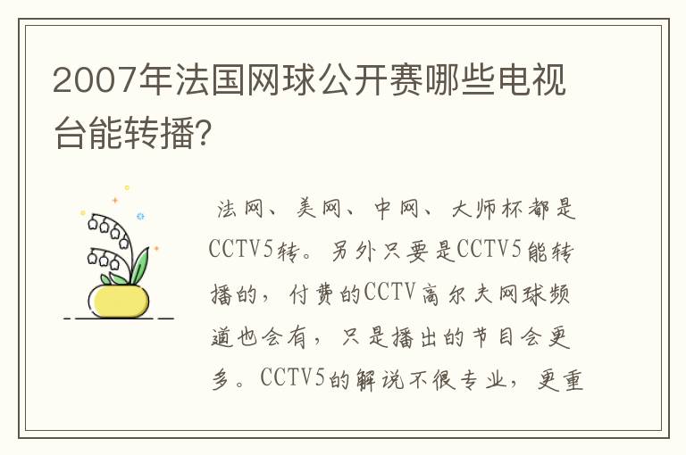 2007年法国网球公开赛哪些电视台能转播?