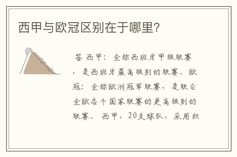 西甲与欧冠区别在于哪里?