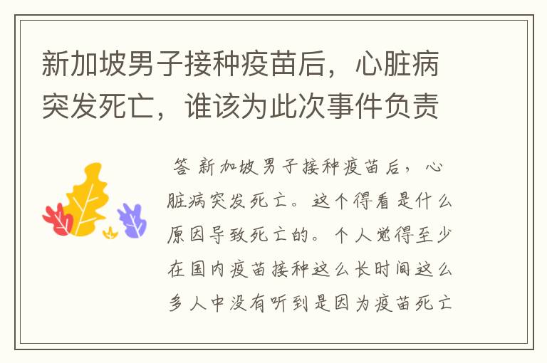 新加坡男子接种疫苗后,心脏病突发死亡,谁该为此次事件负责?