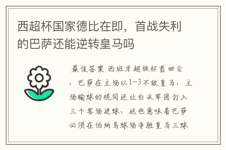 西超杯国家德比在即,首战失利的巴萨还能逆转皇马吗