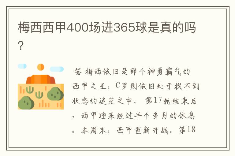 梅西西甲400场进365球是真的吗?