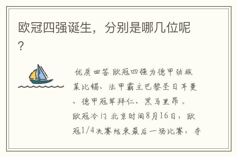 欧冠四强诞生,分别是哪几位呢?