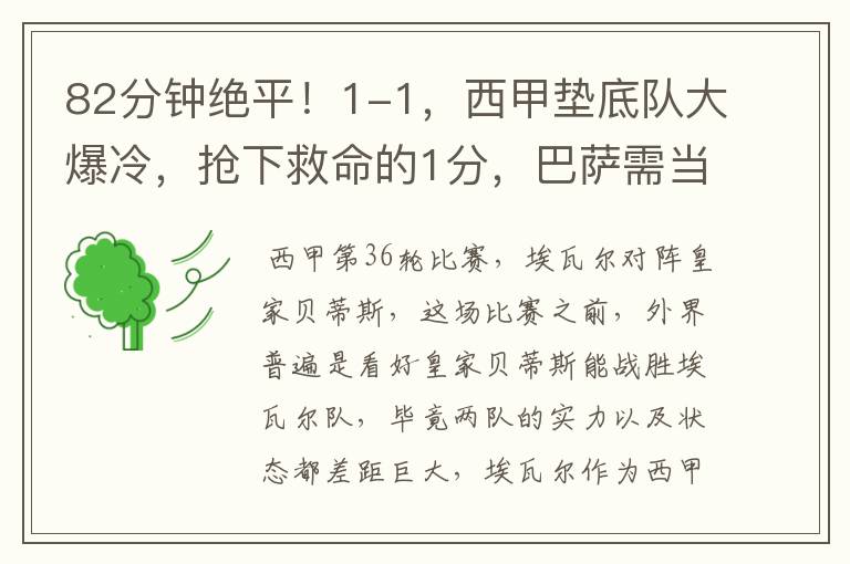 82分钟绝平!1-1,西甲垫底队大爆冷,抢下救命的1分,巴萨需当心