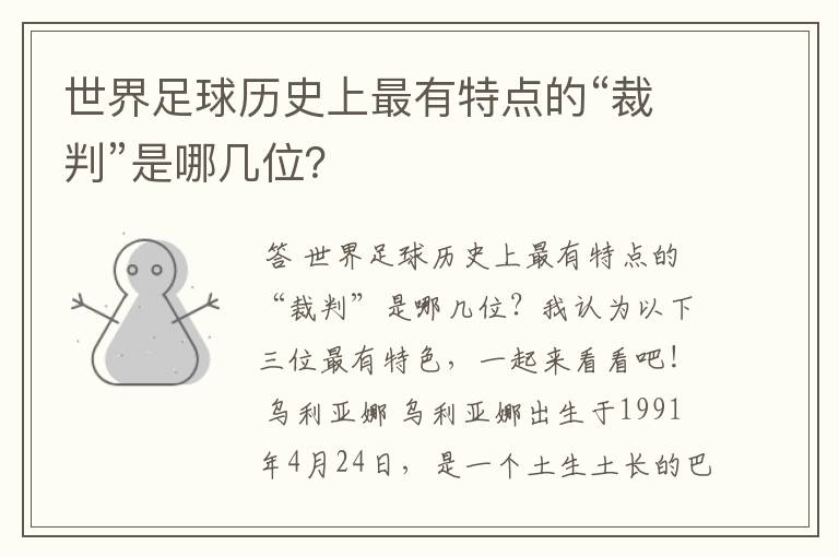 世界足球历史上最有特点的“裁判”是哪几位?