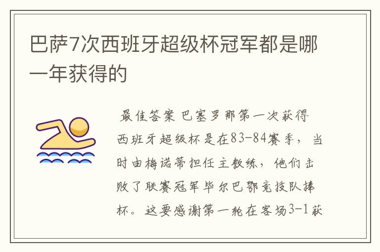 巴萨7次西班牙超级杯冠军都是哪一年获得的
