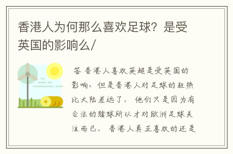 香港人为何那么喜欢足球?是受英国的影响么/