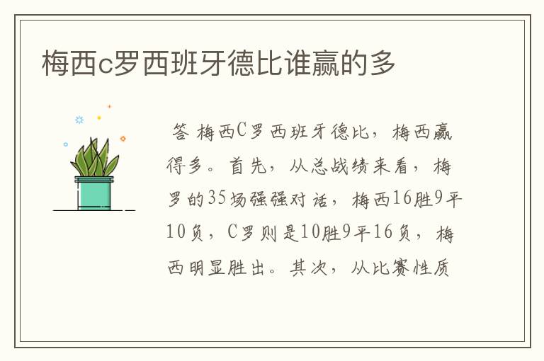 梅西c罗西班牙德比谁赢的多