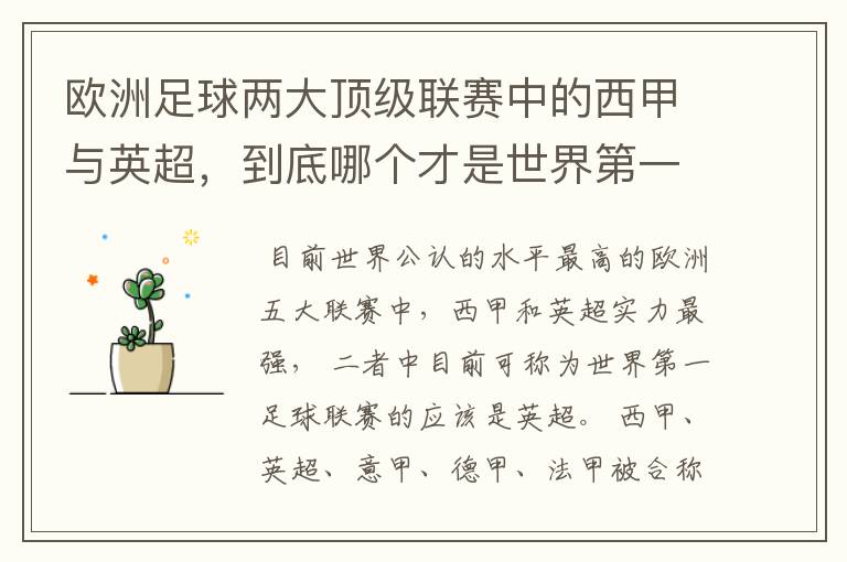 欧洲足球两大顶级联赛中的西甲与英超,到底哪个才是世界第一足球联赛?