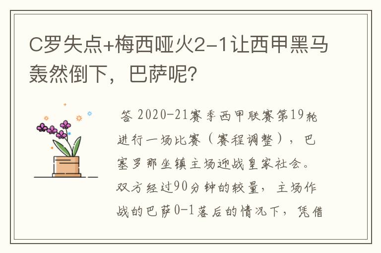 C罗失点+梅西哑火2-1让西甲黑马轰然倒下,巴萨呢?
