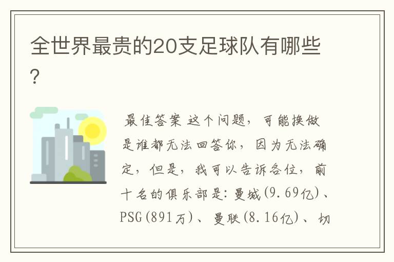 全世界最贵的20支足球队有哪些?