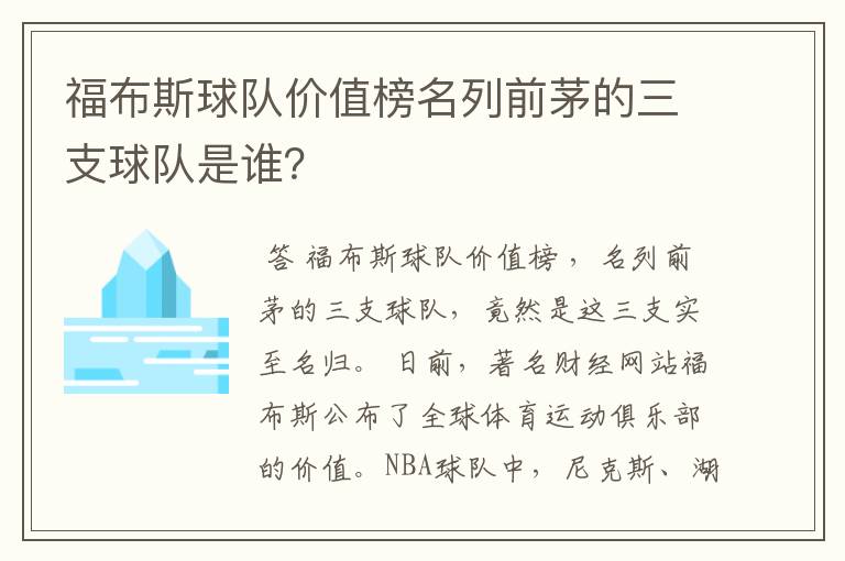 福布斯球队价值榜名列前茅的三支球队是谁?