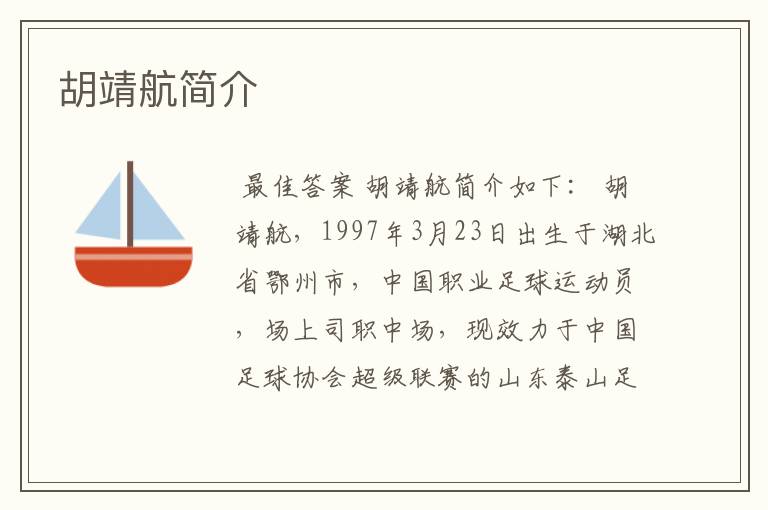 胡靖航简介