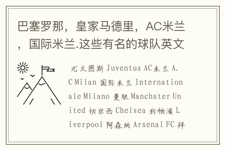 巴塞罗那,皇家马德里,AC米兰,国际米兰.这些有名的球队英文名怎么说,知道的帮忙下啊