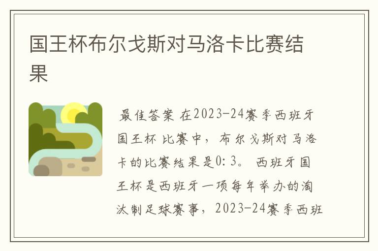 国王杯布尔戈斯对马洛卡比赛结果