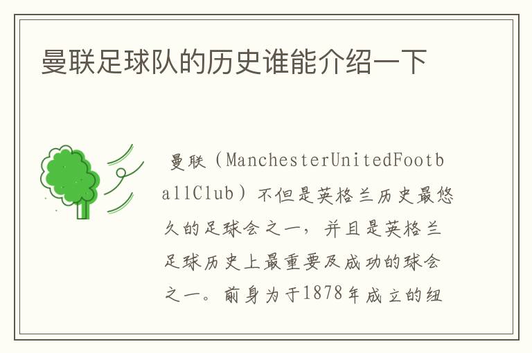 曼联足球队的历史谁能介绍一下