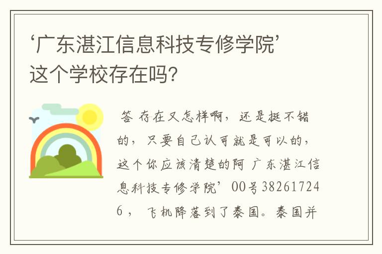 ‘广东湛江信息科技专修学院’这个学校存在吗?
