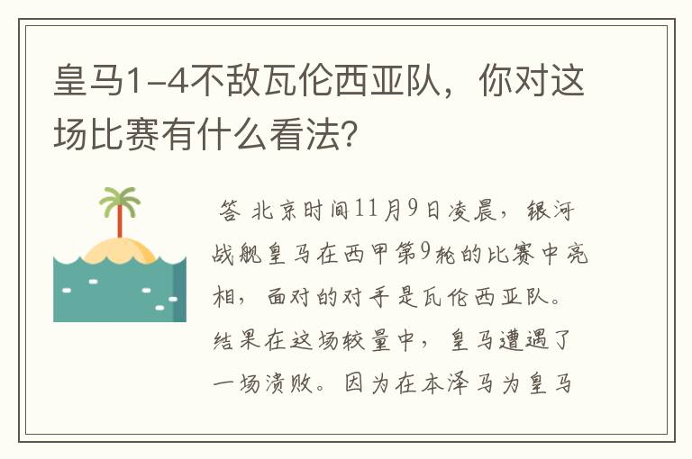 皇马1-4不敌瓦伦西亚队,你对这场比赛有什么看法?