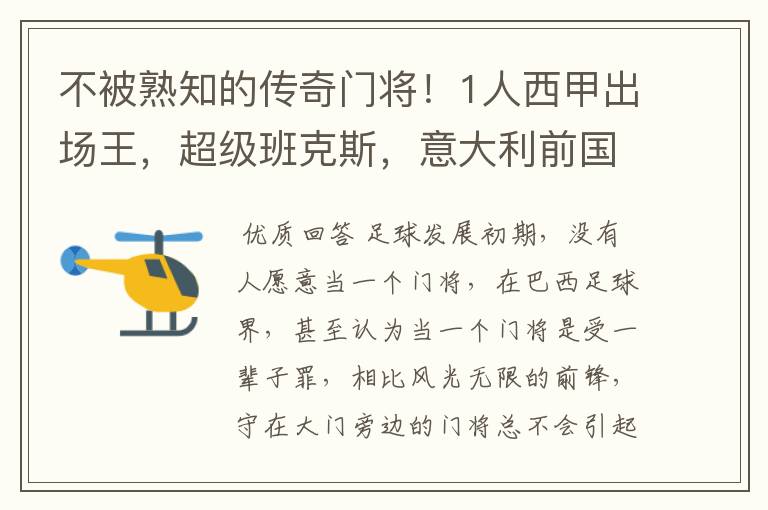 不被熟知的传奇门将!1人西甲出场王,超级班克斯,意大利前国门