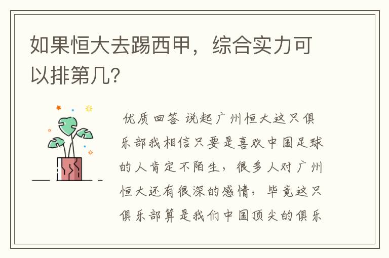 如果恒大去踢西甲,综合实力可以排第几?