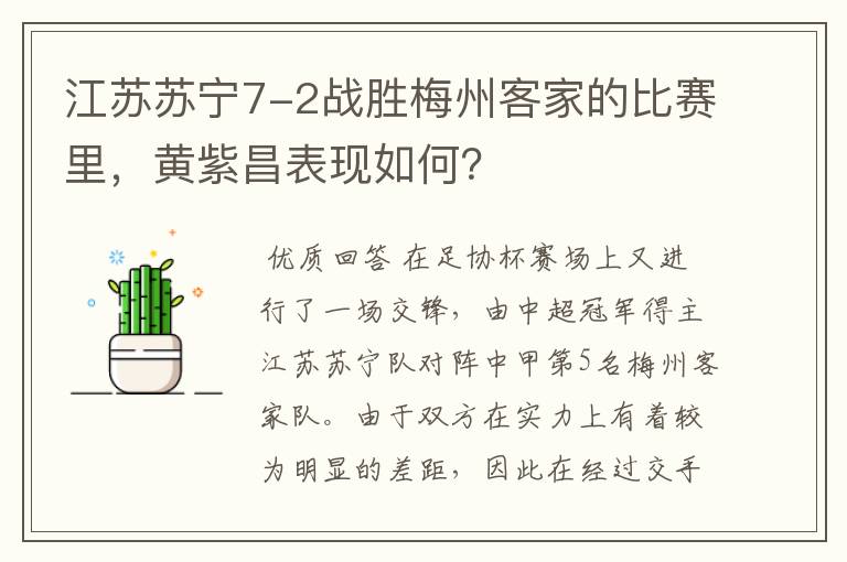 江苏苏宁7-2战胜梅州客家的比赛里,黄紫昌表现如何?