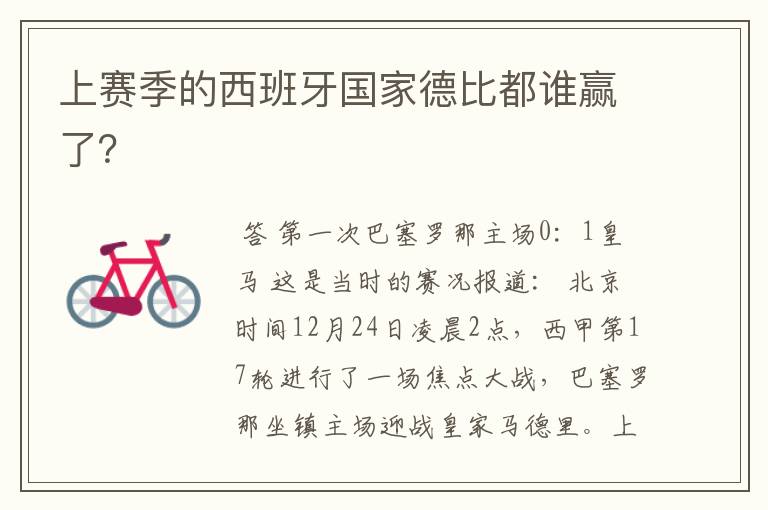 上赛季的西班牙国家德比都谁赢了?