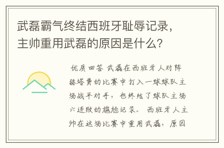 武磊霸气终结西班牙耻辱记录,主帅重用武磊的原因是什么?
