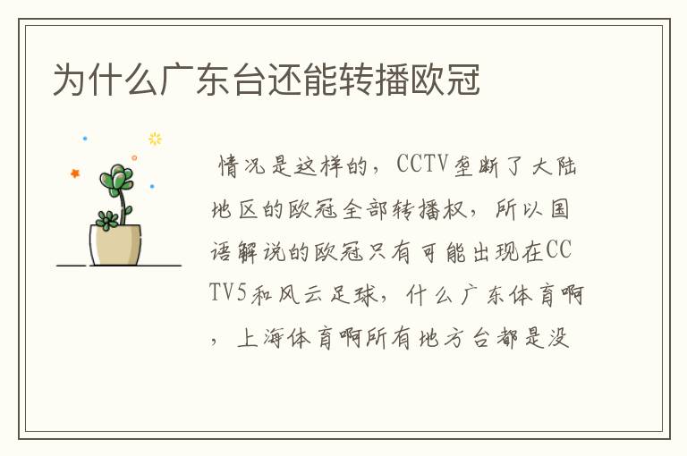 为什么广东台还能转播欧冠