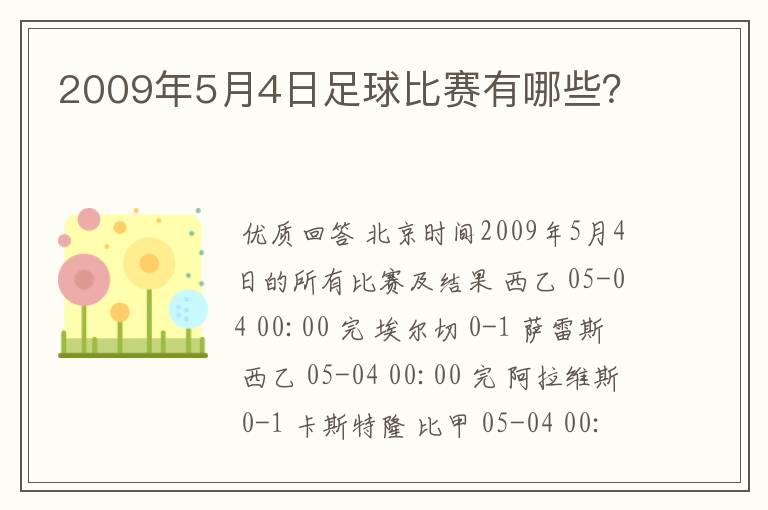 2009年5月4日足球比赛有哪些?