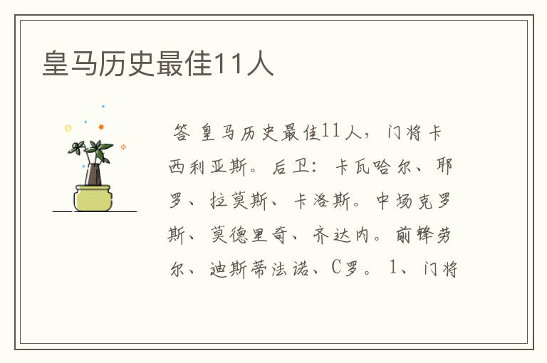 皇马历史最佳11人