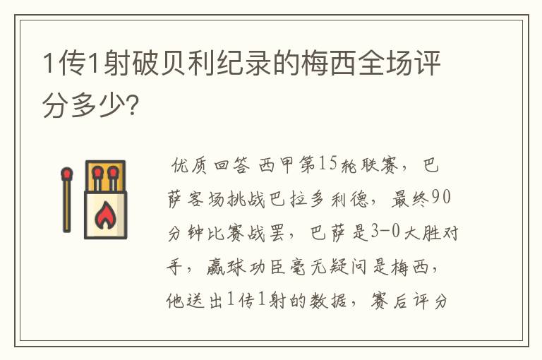 1传1射破贝利纪录的梅西全场评分多少?