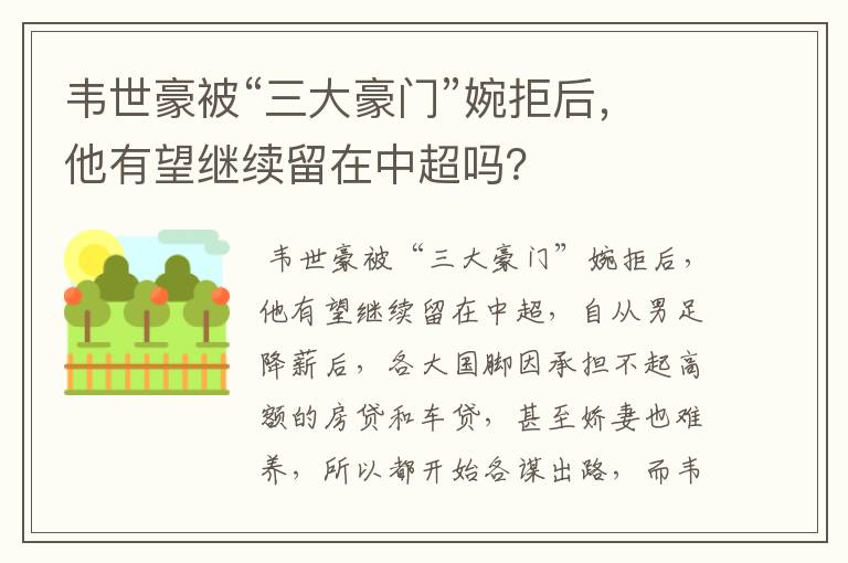 韦世豪被“三大豪门”婉拒后,他有望继续留在中超吗?