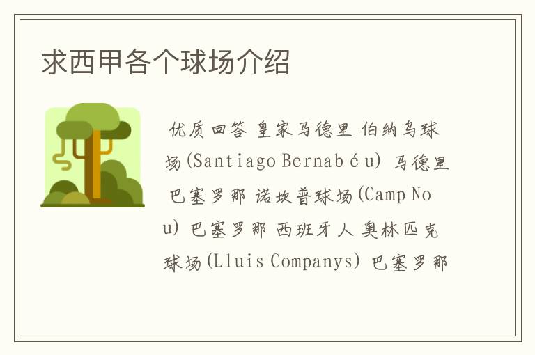 求西甲各个球场介绍