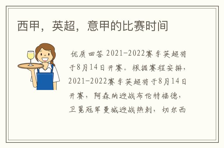 西甲,英超,意甲的比赛时间