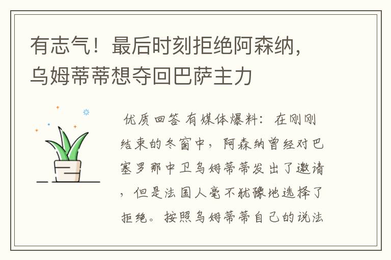 有志气!最后时刻拒绝阿森纳,乌姆蒂蒂想夺回巴萨主力