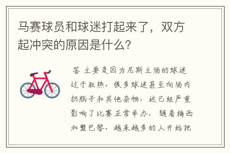马赛球员和球迷打起来了,双方起冲突的原因是什么?