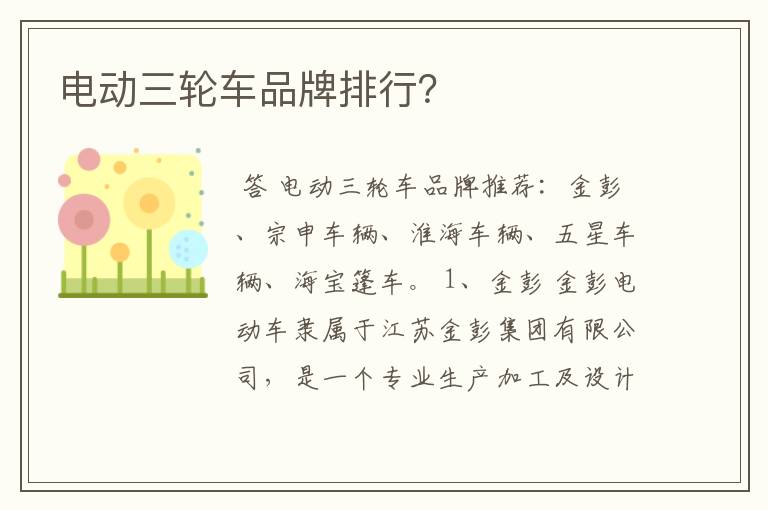 电动三轮车品牌排行？