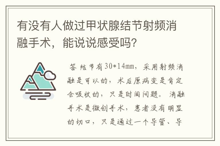 有没有人做过甲状腺结节射频消融手术,能说说感受吗?