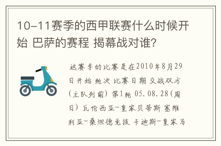 10-11赛季的西甲联赛什么时候开始 巴萨的赛程 揭幕战对谁?