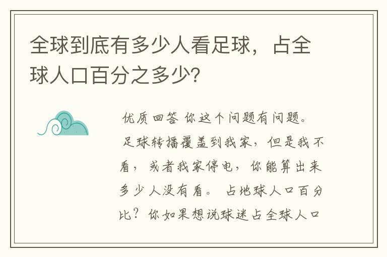 全球到底有多少人看足球,占全球人口百分之多少?